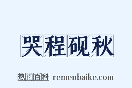 哭程砚秋是什么意思的图片